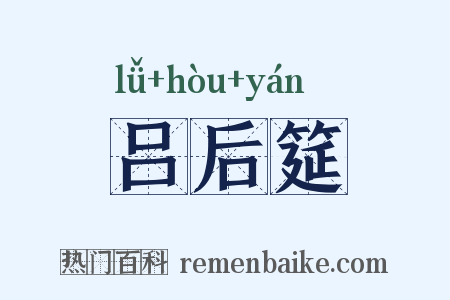 吕后筵是什么意思的图片
